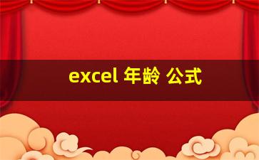 excel 年龄 公式